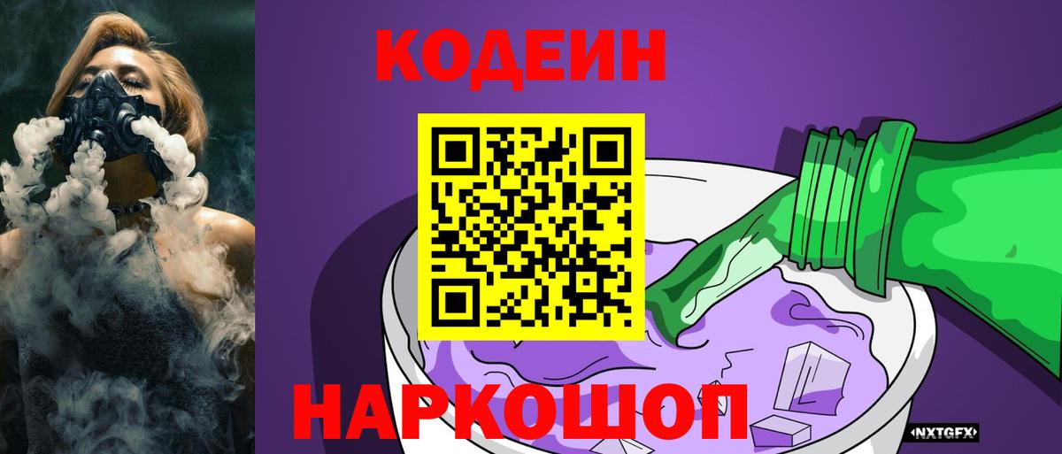 Кодеин Purple Drank  Вход с VPN  Соликамск 